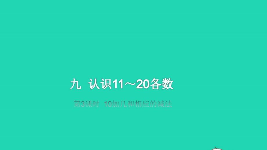 2022一年级数学上册 第9单元 认识11-20各数第3课时 10加几和相应的减法教学课件 苏教版.pptx_第1页