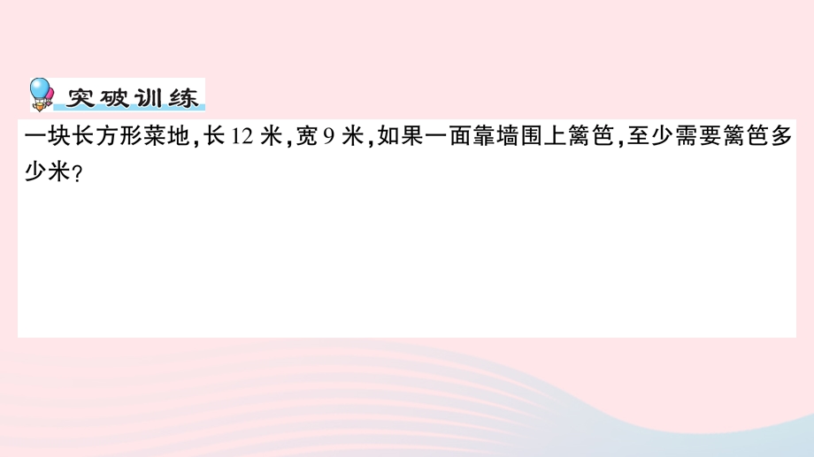 三年级数学上册 八 美化校园——图形的周长单元复习提升作业课件 青岛版六三制.ppt_第2页