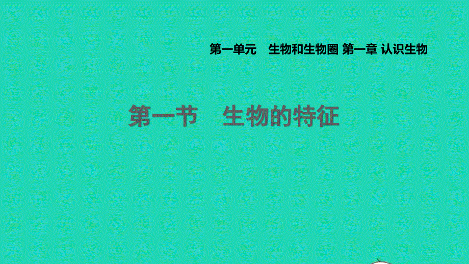 2021七年级生物上册 第一单元 生物和生物圈第一章 认识生物第1节生物的特征习题课件（新版）新人教版.ppt_第1页