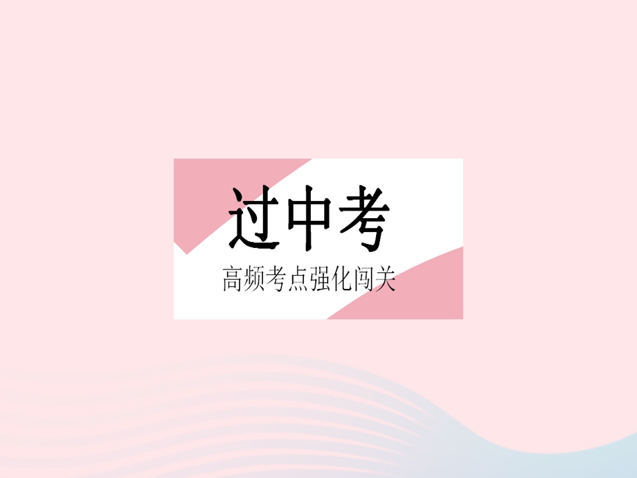 2023七年级数学下册 第十一章 因式分解热门考点集训上课课件 （新版）冀教版.pptx_第2页