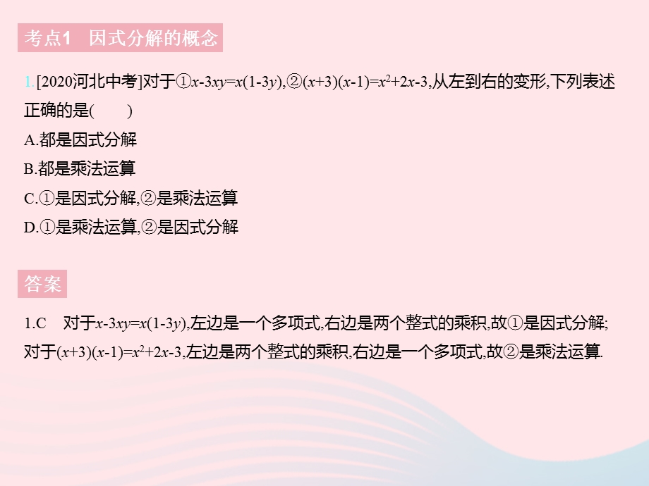 2023七年级数学下册 第十一章 因式分解热门考点集训上课课件 （新版）冀教版.pptx_第3页