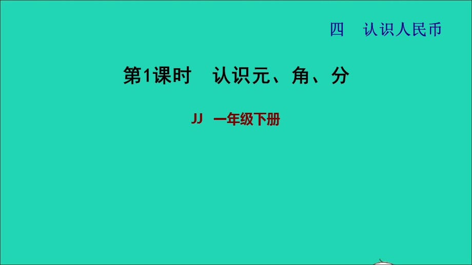 2022一年级数学下册 第4单元 认识人民币第1课时 元、角、分的关系（认识元、角、分）习题课件 冀教版.ppt_第1页