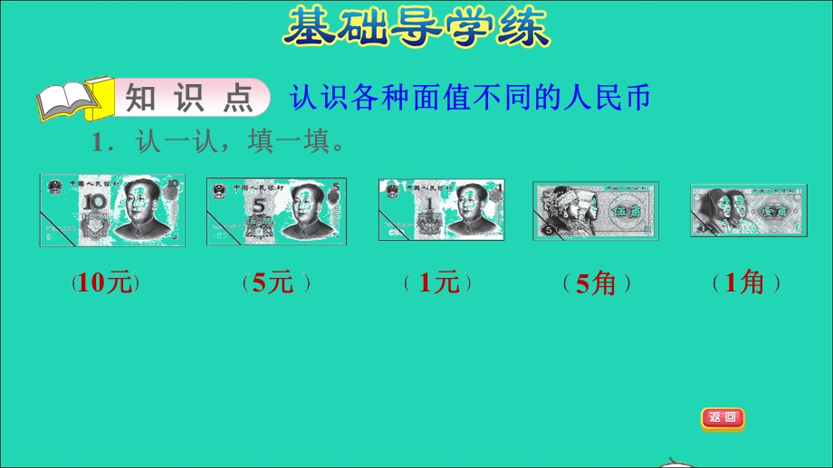 2022一年级数学下册 第4单元 认识人民币第1课时 元、角、分的关系（认识元、角、分）习题课件 冀教版.ppt_第3页