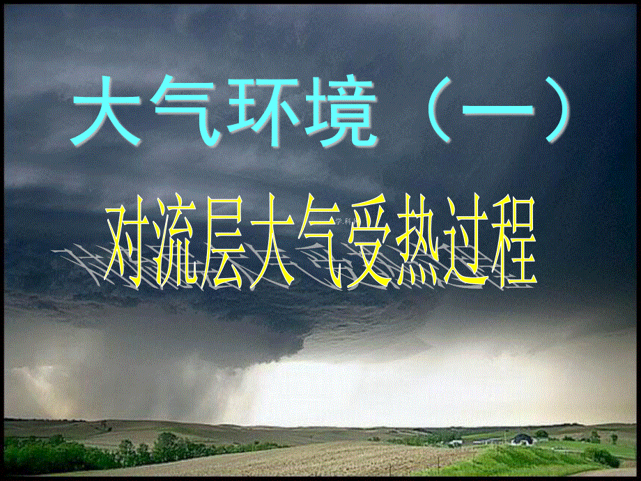 2014年广东省翁源县翁源中学地理课件 高中必修一课件：23对流层大气的受热过程（共40张PPT）.ppt_第1页