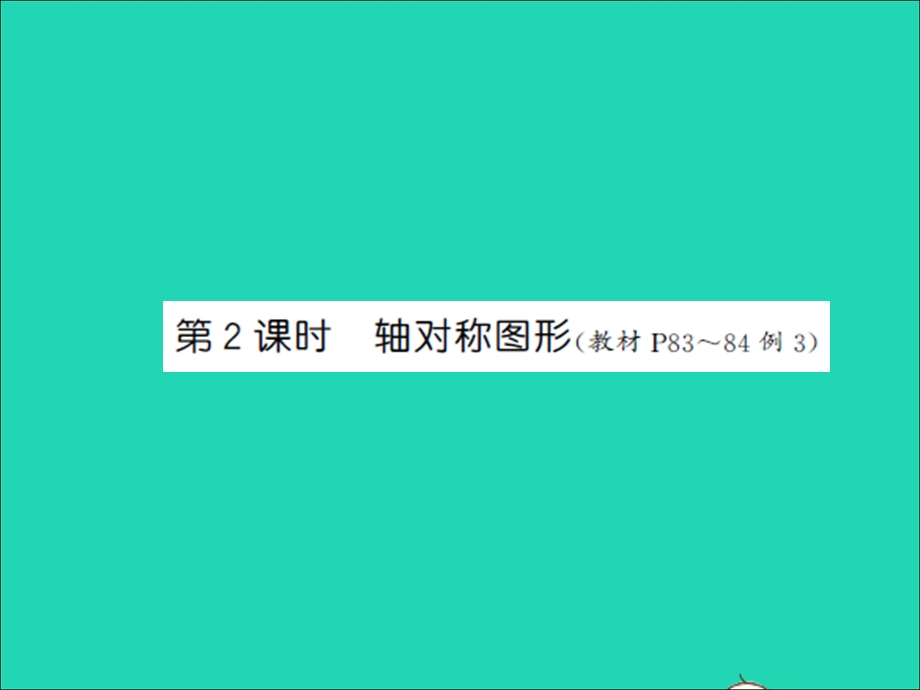 三年级数学上册 第6单元 平移、旋转和轴对称第2课时 轴对称图形习题课件 苏教版.ppt_第1页