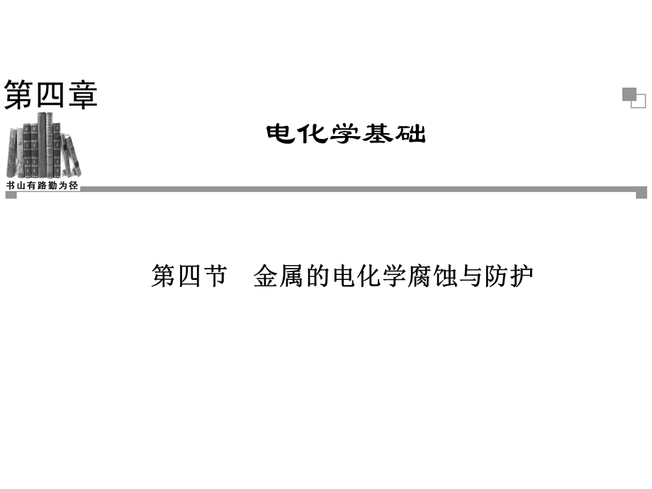 2014年广东省翁源县翁源中学化学课件 高三复习《金属的电化学腐蚀与防护》.ppt_第1页