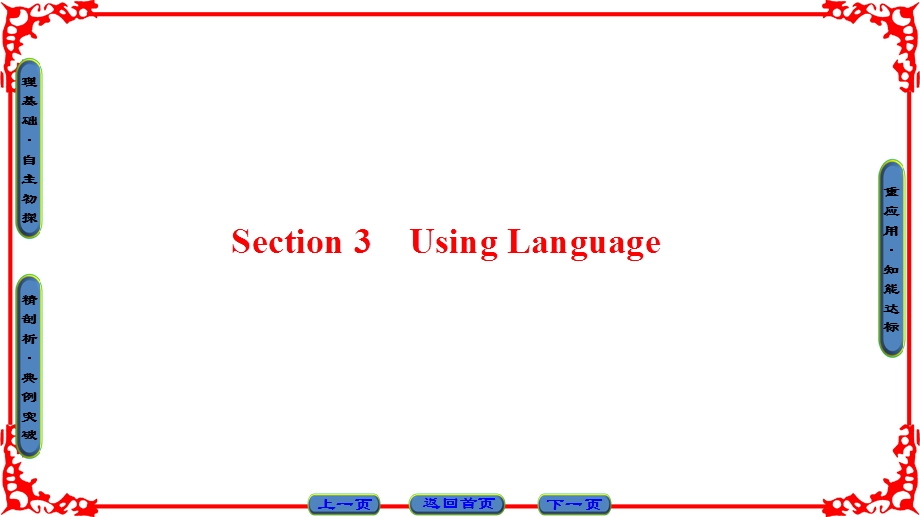 2016-2017学年人教版高中英语选修11课件 UNIT 3 FINDING THE CORRECT PERSPE UNIT 3 SECTION 3　USING LANGUAGE .ppt_第1页