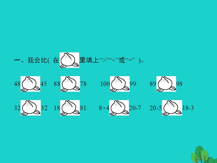 2022一年级数学下册 4 100以内数的认识 第6课时 比较大小课件 新人教版.pptx_第2页