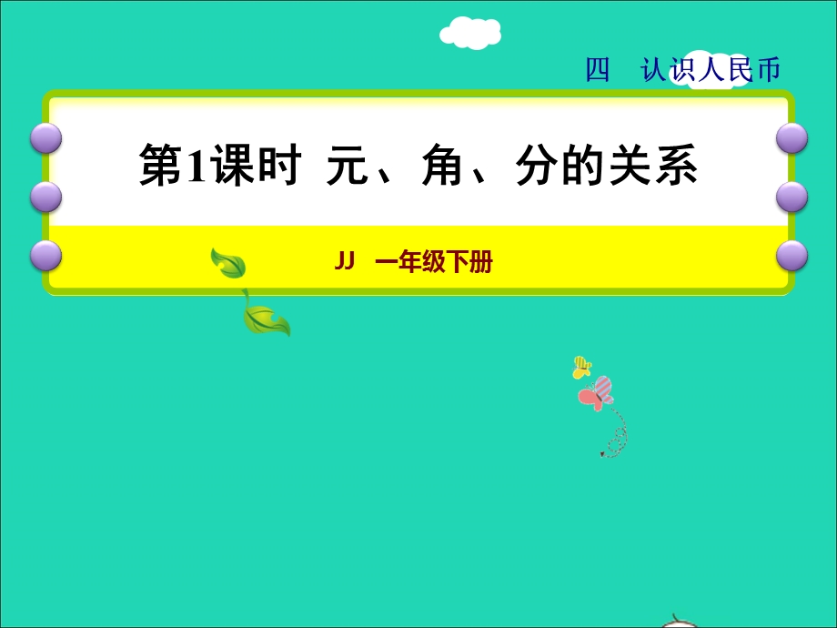 2022一年级数学下册 第4单元 认识人民币第1课时 元、角、分的关系授课课件 冀教版.ppt_第1页