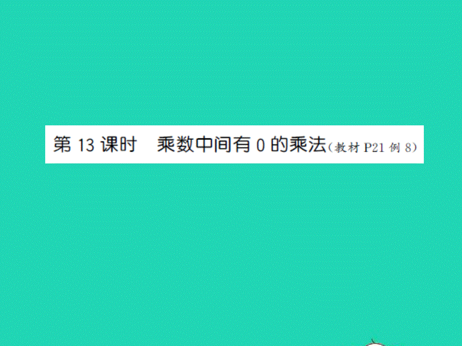 三年级数学上册 第1单元 两、三位数乘一位数第13课时 乘数中间有0的乘法习题课件 苏教版.ppt_第1页