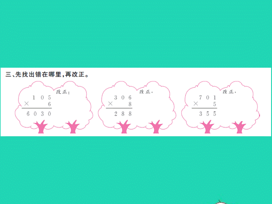 三年级数学上册 第1单元 两、三位数乘一位数第13课时 乘数中间有0的乘法习题课件 苏教版.ppt_第3页