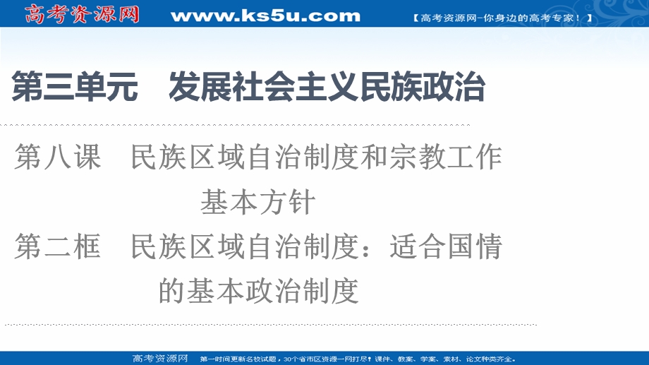 2021-2022学年人教版政治必修2课件：第3单元 第8课 第2框　民族区域自治制度：适合国情的基本政治制度 .ppt_第1页