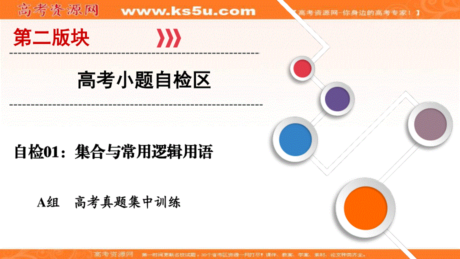 2018大二轮高考总复习理数课件：自检1 集合与常用逻辑用语 .ppt_第1页