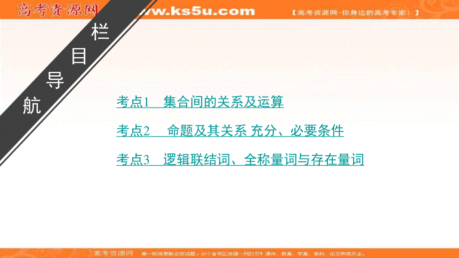 2018大二轮高考总复习理数课件：自检1 集合与常用逻辑用语 .ppt_第2页