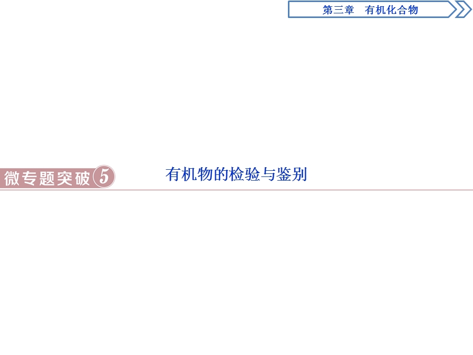 2019-2020学年人教版化学必修二江苏专用课件：第三章 微专题突破5　有机物的检验与鉴别 .ppt_第1页