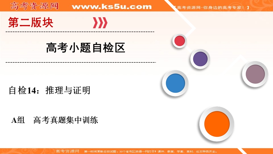 2018大二轮高考总复习理数课件：自检14 推理与证明 .ppt_第1页