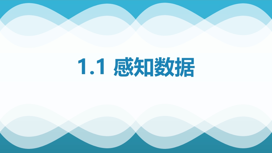 1-1感知数据课件-2021-2022学年浙教版（2019）高中信息技术必修1《数据与计算》.pptx_第1页