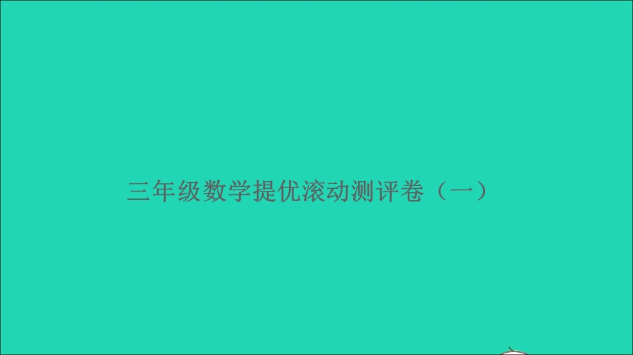 三年级数学上册 提优滚动测评卷（一）课件 新人教版.ppt_第1页