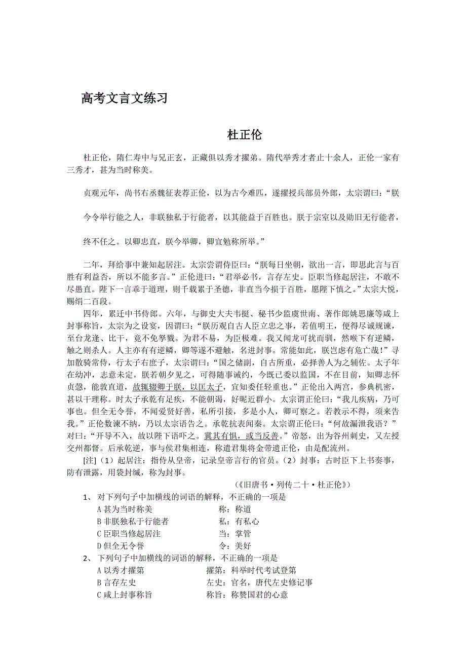 (新人教)高考第二轮复习文言文练习.doc_第1页