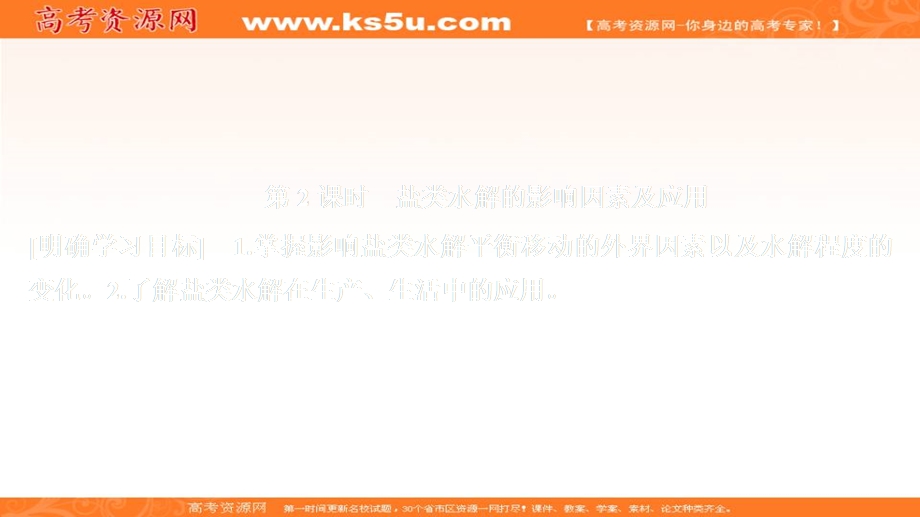 2020化学同步导学人教选修四课件：第三章 水溶液中的离子平衡 第三节 第2课时 .ppt_第1页