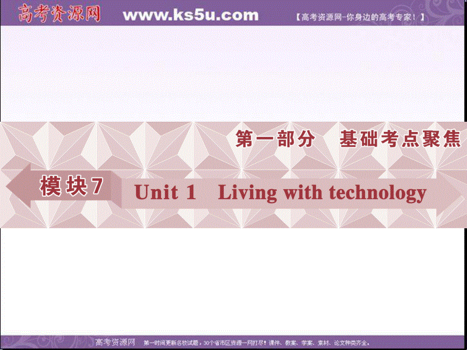 2017优化方案高考总复习&英语（译林版）课件：第一部分 基础考点聚焦 模块7UNIT1 .ppt_第1页