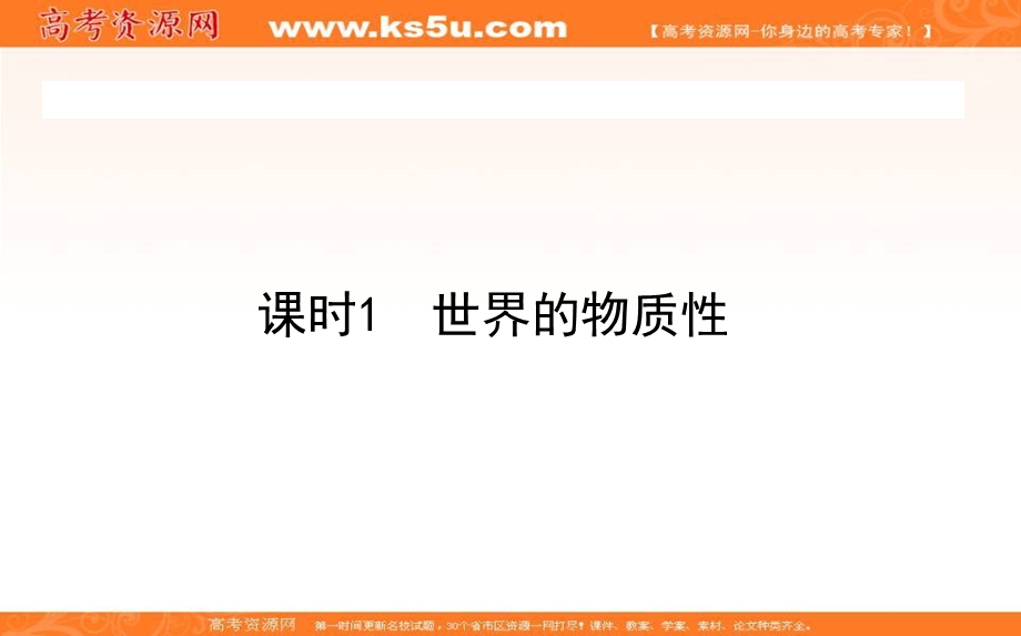 2020-2021人教版政治必修4课件：4-1 世界的物质性 .ppt_第1页