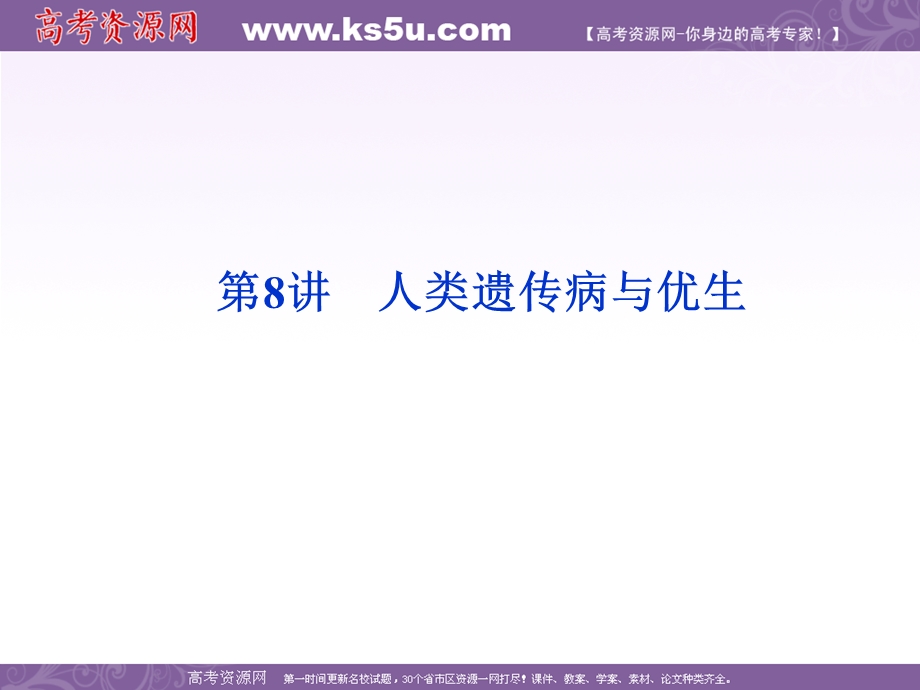 2012优化方案高考生物总复习（大纲版）课件：第6章第8讲人类遗传病与优生.ppt_第1页