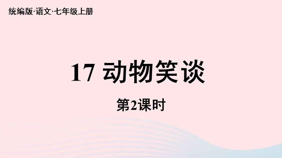 2023七年级语文上册 第5单元 17《动物笑谈》第2课时上课课件 新人教版.pptx_第1页