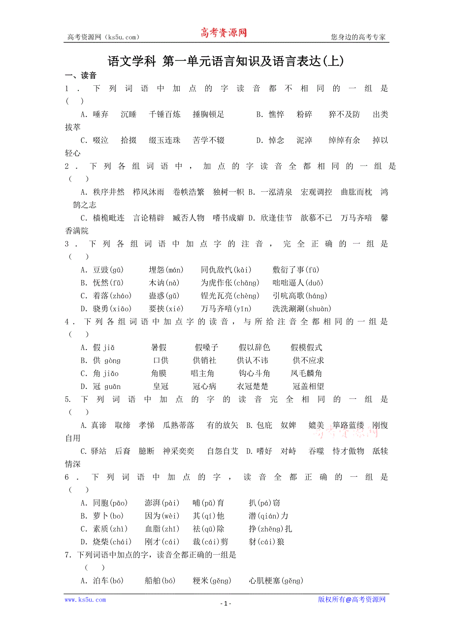 (新人教)高考第二轮复习语言知识及语言表达(上)（附答案）.doc_第1页