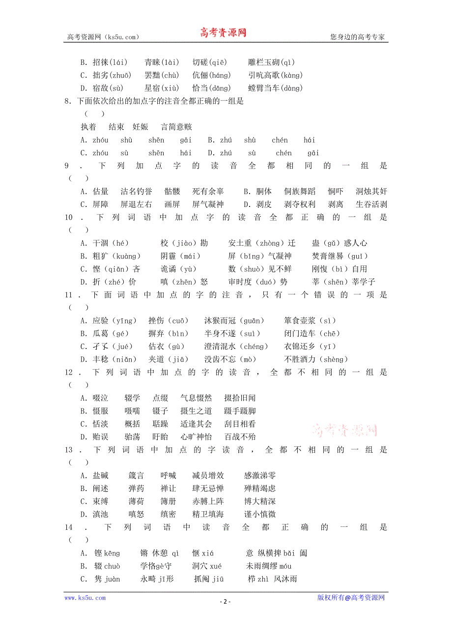 (新人教)高考第二轮复习语言知识及语言表达(上)（附答案）.doc_第2页