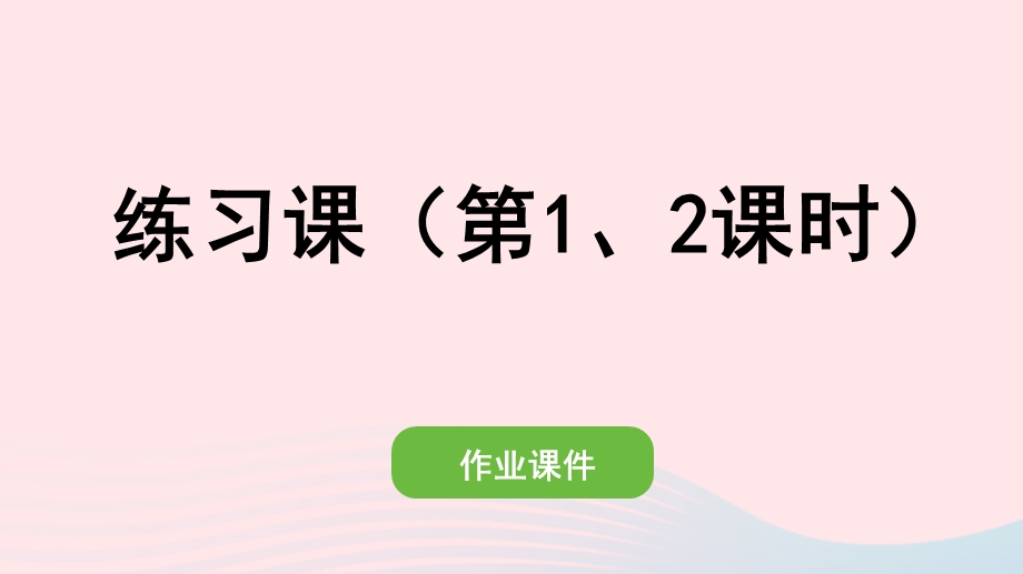 2022一年级数学下册 5 认识人民币练习课（第1、2课时）作业课件 新人教版.pptx_第1页