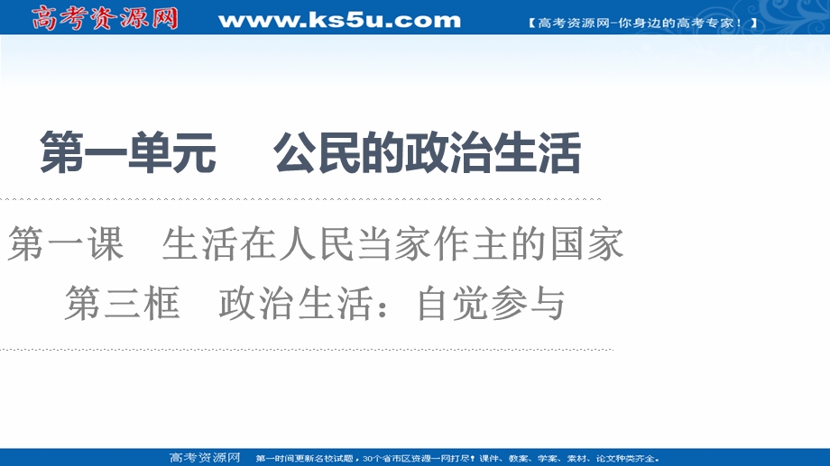 2021-2022学年人教版政治必修2课件：第1单元 第1课 第3框　政治生活：自觉参与 .ppt_第1页