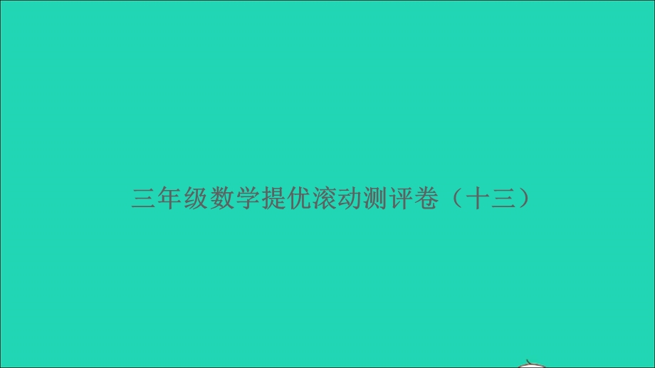 三年级数学上册 提优滚动测评卷（十三）课件 新人教版.ppt_第1页