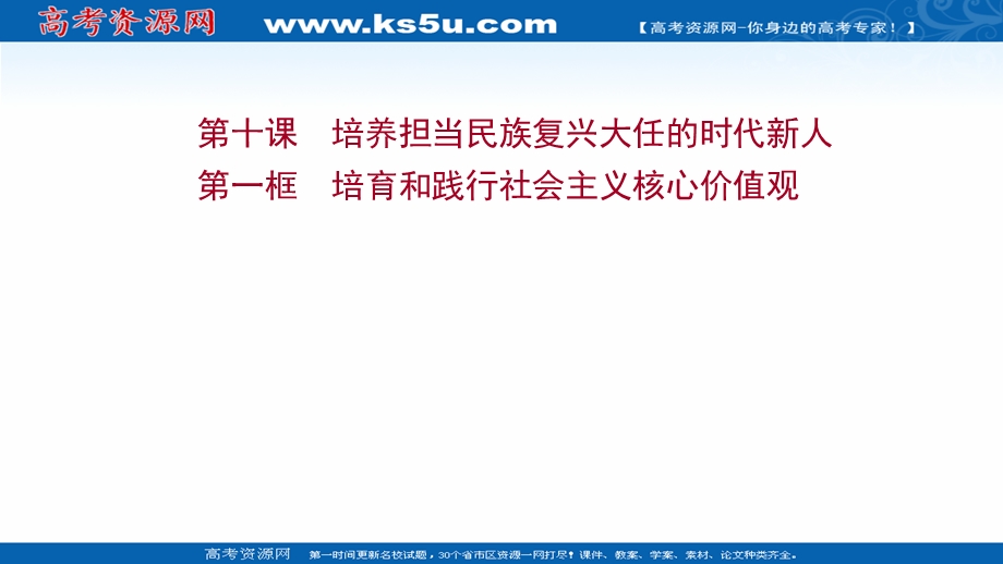 2021-2022学年人教版政治必修3课件：第四单元 第十课 第一框 培育和践行社会主义核心价值观 .ppt_第1页