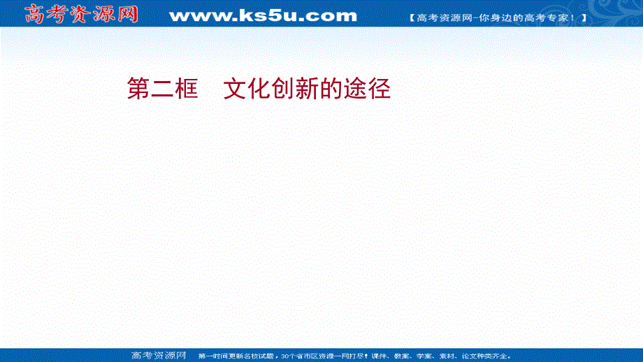 2021-2022学年人教版政治必修3课件：第二单元 第五课 第二框 文化创新的途径 .ppt_第1页