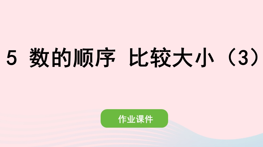 2022一年级数学下册 4 100以内数的认识(5)数的顺序 比较大小（3）作业课件 新人教版.pptx_第1页