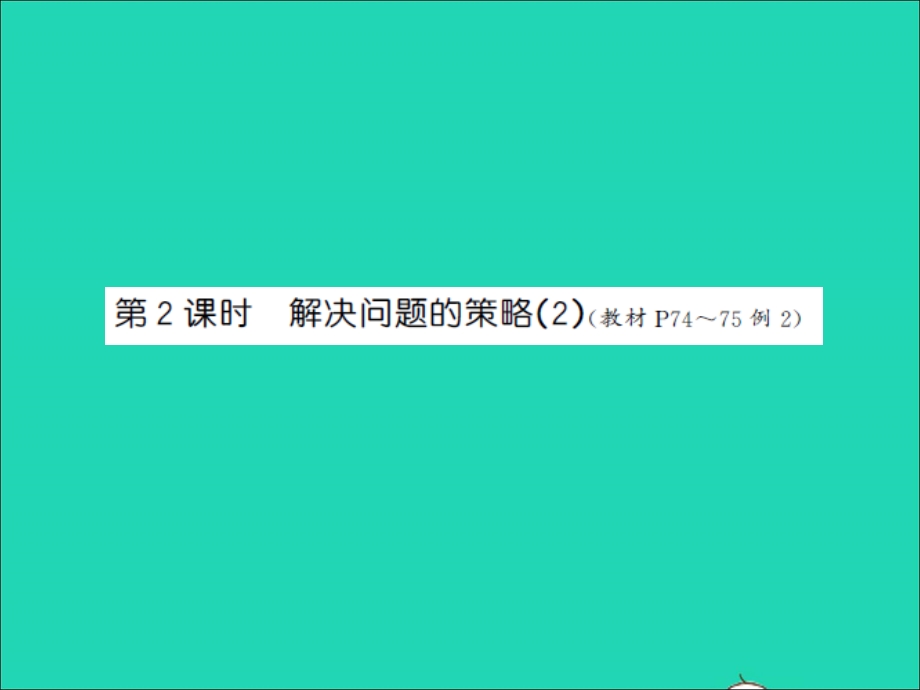 三年级数学上册 第5单元 解决问题的策略第2课时 解决问题的策略（2）习题课件 苏教版.ppt_第1页