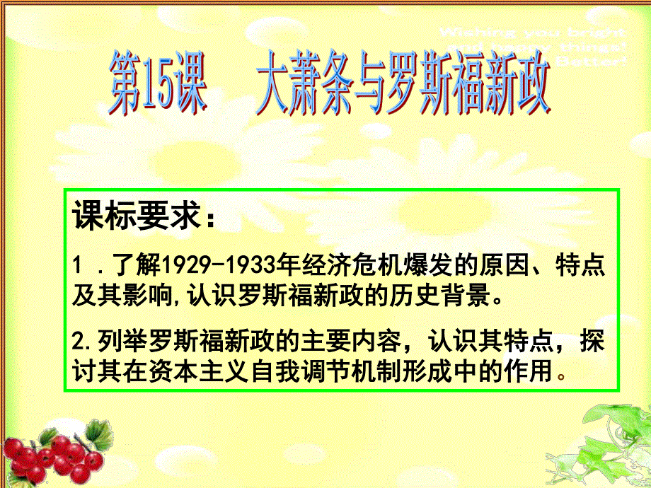 2014年广东省翁源县翁源中学历史课件 高中岳麓版必修二课件：第15课 大萧条与罗斯福新政（共28张PPT）.ppt_第1页