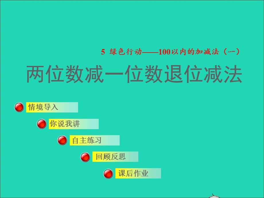 2022一年级数学下册 第5单元 100以内的加减法（一）信息窗4 两位数减一位数退位减法授课课件 青岛版六三制.ppt_第1页