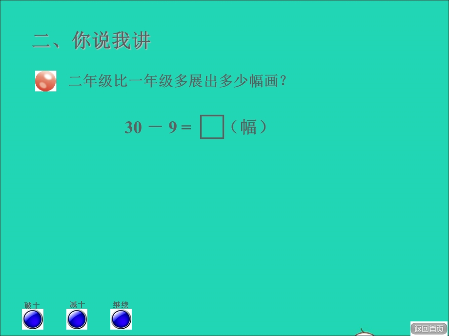 2022一年级数学下册 第5单元 100以内的加减法（一）信息窗4 两位数减一位数退位减法授课课件 青岛版六三制.ppt_第3页