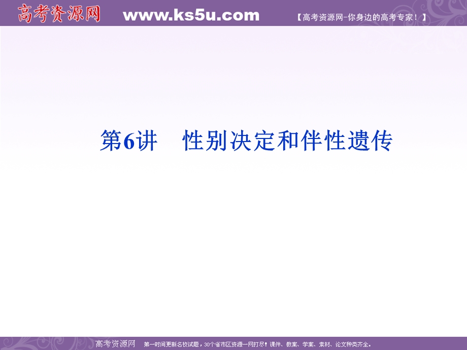 2012优化方案高考生物总复习（大纲版）课件：第6章第6讲性别决定和伴性遗传.ppt_第1页