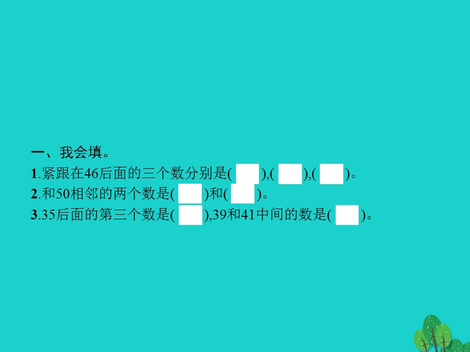 2022一年级数学下册 4 100以内数的认识 第5课时 数的顺序课件 新人教版.pptx_第2页