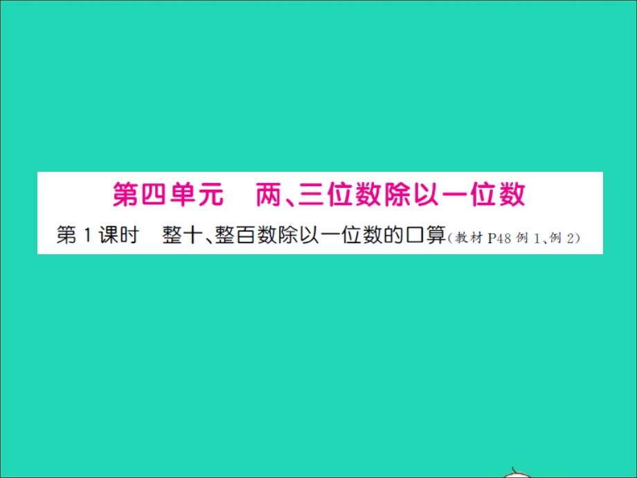 三年级数学上册 第4单元 两、三位数除以一位数第1课时 整十、整百数除以一位数的口算习题课件 苏教版.ppt_第1页