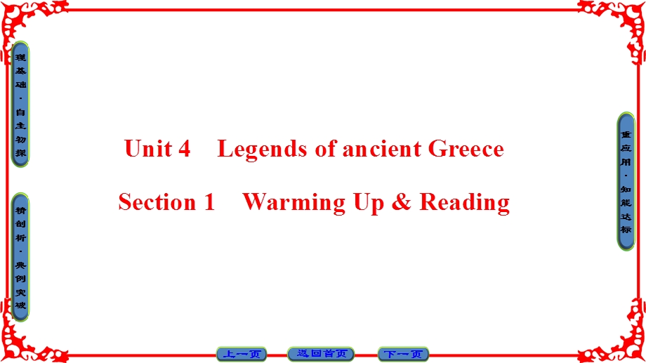 2016-2017学年人教版高中英语选修11课件 UNIT 4 LEGENDS OF ANCIENT GREECE UNIT 4 SECTION 1　WARMING UP & READING .ppt_第1页