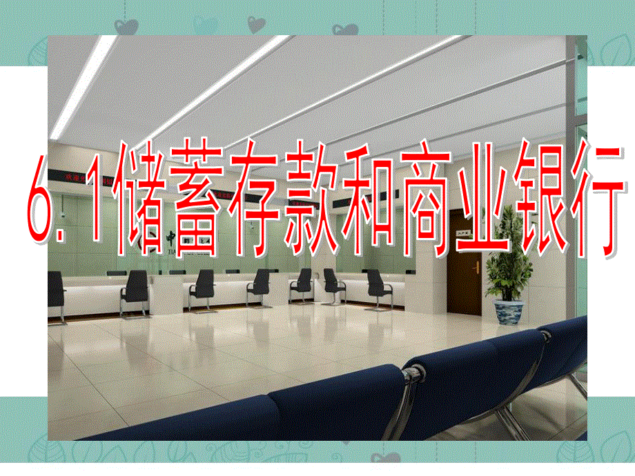 2013学年高一政治精品课件：2.6.1 储蓄存款和商业银行2 新人教版必修1.ppt_第1页