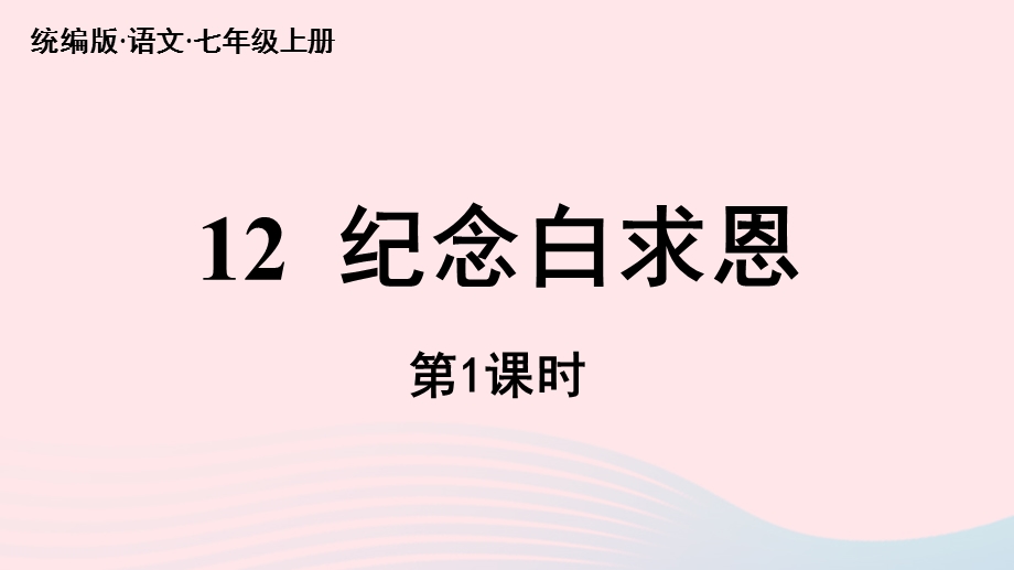 2023七年级语文上册 第4单元 12《纪念白求恩》第1课时上课课件 新人教版.pptx_第2页