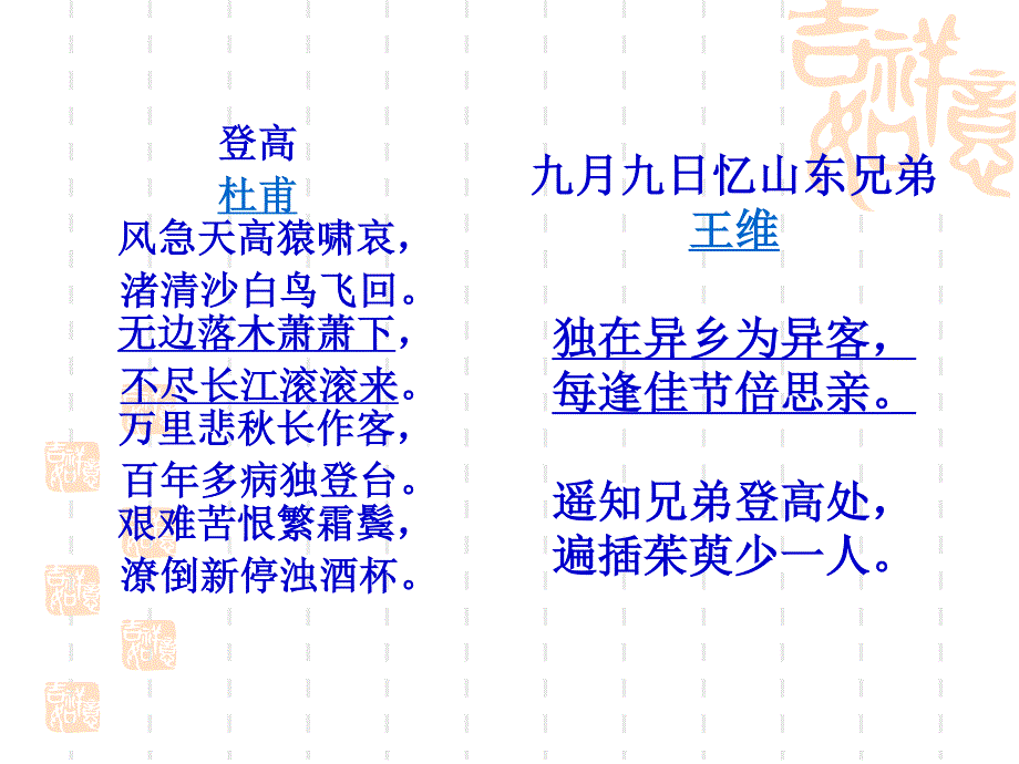 2014年山西省运城市康杰中学高二语文苏教版《唐诗宋词选修》精品课件《《九日齐山登高》》3.ppt_第2页