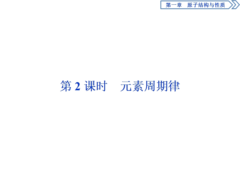 2019-2020学年人教版化学选修三江苏专用课件：第一章 第二节　第2课时　元素周期律 .ppt_第1页