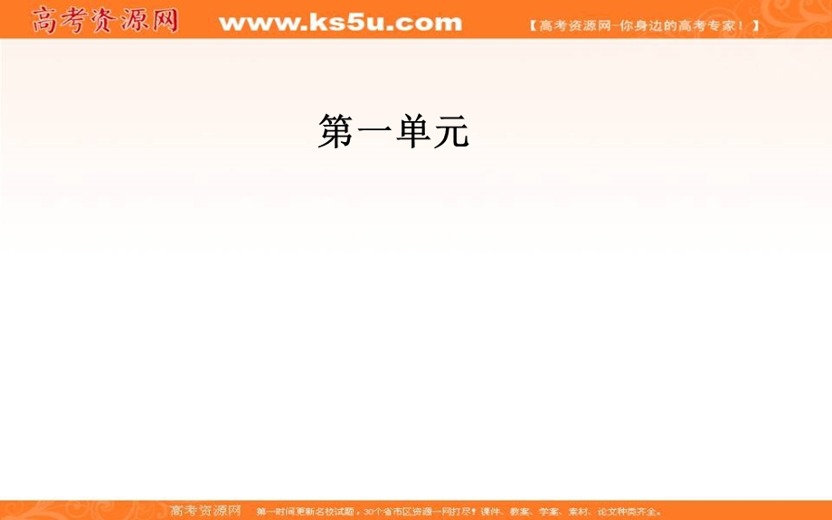 2016-2017学年人教版高中语文必修5课件：第一单元 第2课 装在套子里的人.ppt_第1页