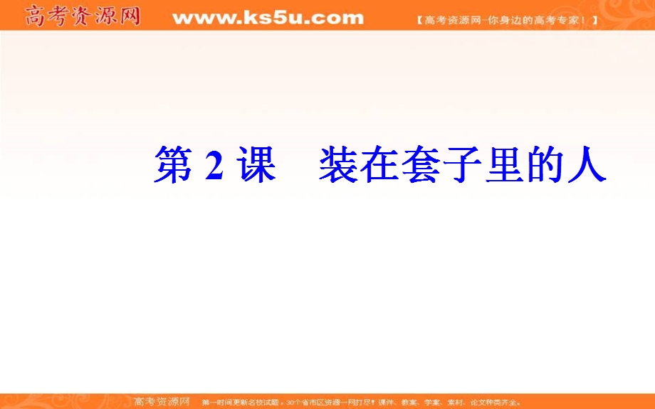 2016-2017学年人教版高中语文必修5课件：第一单元 第2课 装在套子里的人.ppt_第2页